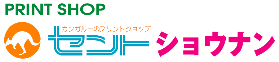 プリントショップ　セントショウナン